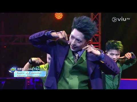 《全民造星II》60 強 Team B3 自選項目《Joker Face》