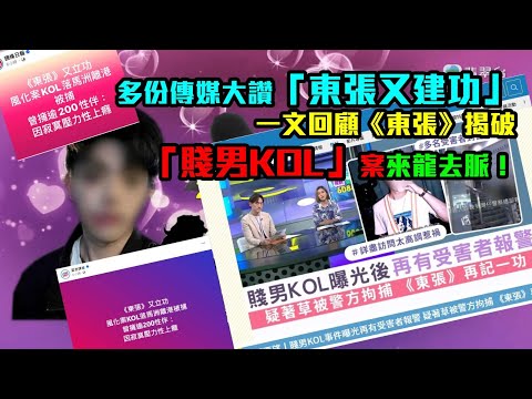 傳媒大讚「《東張》又建功」　精華片段回顧揭破「賤男KOL」案來龍去脈
