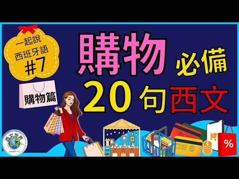 西班牙文教學 | 20分鐘 買東西時必備20個西班牙文句子 - 購物篇 (附中文字幕) | 西班牙文入門 | 生活實用西文 | 自學西班牙語