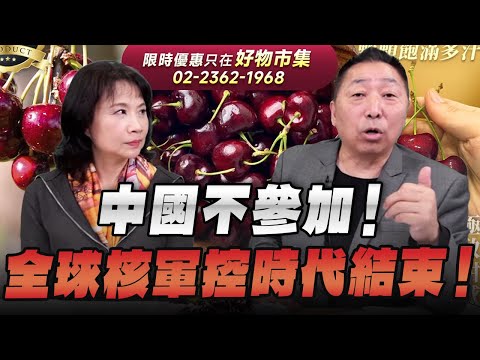 '26.02.05【觀點│正經龍鳳配】Pt.1 中國不參加！全球核軍控時代結束！