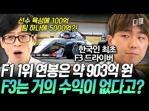 [#유퀴즈온더블럭] 억대 연봉 꿈꾸지만 현실은 수익 0원💦 한국인 최초 F3 진출 신우현 자기님이 말하는 냉혹한 드라이버의 세계🏎️
