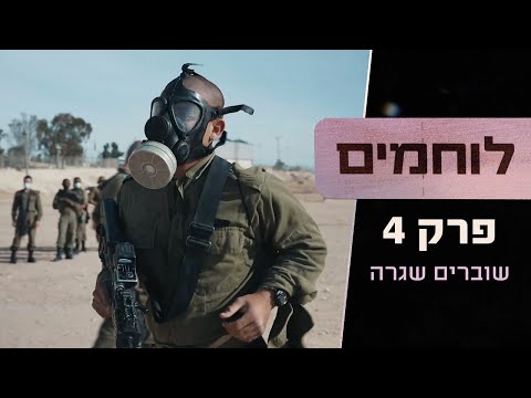 "לעבור גיהנום אחד מתמשך, זו הטירונות" | לוחמים - פרק 4 ואחרון לעונה: שוברים שגרה 🔥