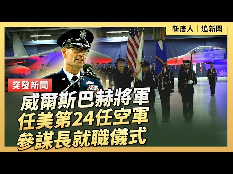 威爾斯巴赫將軍任美第24任空軍參謀長就職儀式｜ #新唐人電視台11/18/2025