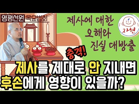제사를 꼭 지내야 하나요ㅣ자현스님 목요법회ㅣ불교 재와 유교 제사의 차이는