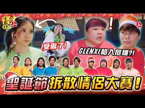【聖誕特集】聖誕節不交換禮物 直接交換情侶！GLENXI陷入感情危機?! | CHRISTMAS SPECIAL 🎅【ENG SUBS】