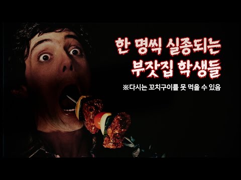 상위권 성적 학생들이 차례로 실종되는 영화 (반전 주의) | 결말 포함
