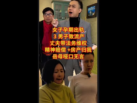 孕期出轨 3 男致流产，丈夫带法务维权，岳母哑口无言 女子孕期出轨 3 男子致流产，丈夫带法务维权：精神赔偿 +房产归我，岳母哑口无言 #孕期出轨致流产