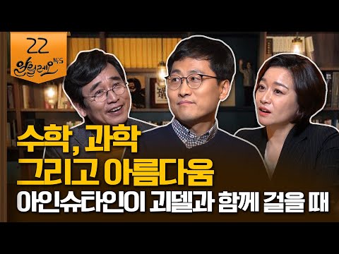 [알릴레오 북's 22회] 수학, 과학 그리고 아름다움 / 김상욱 경희대 교수