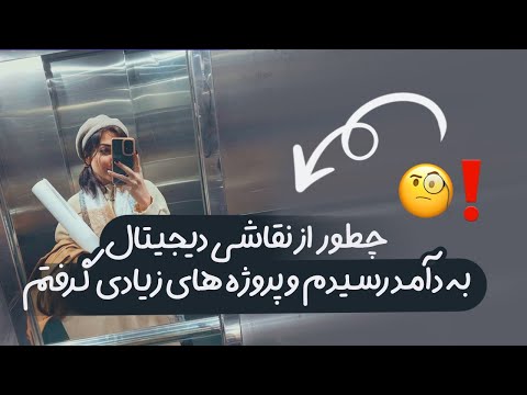 چطور از نقاشی دیجیتال پول درآوردم و پروژه های زیادی گرفتم؟؟