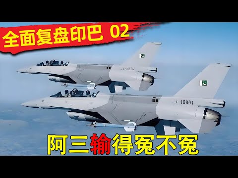 印巴空战全复盘2 阿三输得冤不冤？歼 10C打阵风，一口气讲清巴铁以弱胜强的防守反击战术！