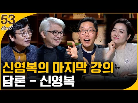 [알릴레오 북's 53회] 신영복의 마지막 강의 / 담론 - 김창남, 김제동 편