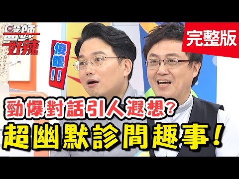 笑噴！醫師爆料診間趣事！ 產檢對話竟讓丈夫聽了怒火沖天？！【醫師好辣】 20181009 一刀未剪版 EP619 余皓然 陳保仁
