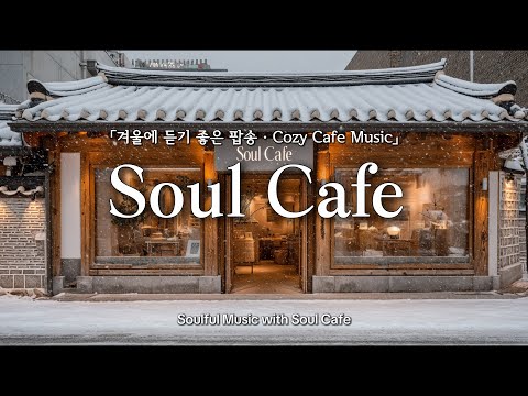☕️ 추운 겨울, 따뜻한 커피처럼 포근한 감성 팝송 플리 | 겨울에 듣기 좋은 노래모음
