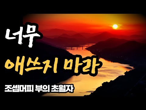 생각의 주인이 되면 인생이 뜻대로 흐른다 / 조셉머피 부의 초월자