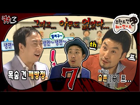 [8月의 무도] 그.아.없💬 [θ]프! 알고도 걸리는 번데기의 덫.. 개인주의 끝판왕들의 금지어 게임!😈 “7(세븐)” 3편 infinite challenge