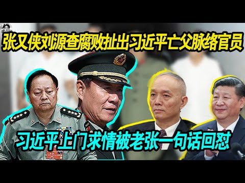 给力：张又侠刘源查腐败扯出习近平亡父习仲勋脉络官员，习家人及其有关系的一个都不会放过， 习近平大恐惧，去军委求情被老张一句话回怼！