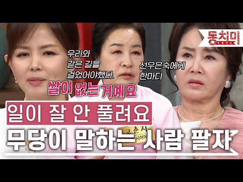 [TALK 쏘다] 꼬인 사주와 싸우는 중...? 선우은숙에게 한 마디 하는 무당｜#TALK 쏘다
