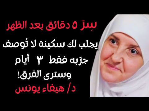 روتين 5 دقائق بعد صلاة الظهر يجلب لك السكينة .. جربه لمدة 3 أيام فقط والله ترى الفرق | هيفاء يونس