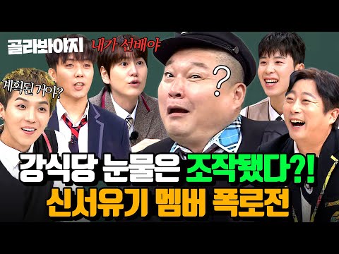 (2시간) ＂가식 쩐다(?)＂ 강호동 이중성 폭로하러 온 신서유기 동생들?!🐉｜아는 형님｜JTBC 240120 방송 외