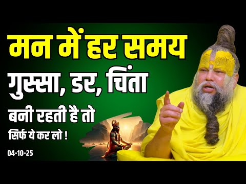 मन में हर समय गुस्सा, डर, चिंता बनी रहती है तो सिर्फ...! Shri Hit Premanand Ji Maharaj | Sadhan Path