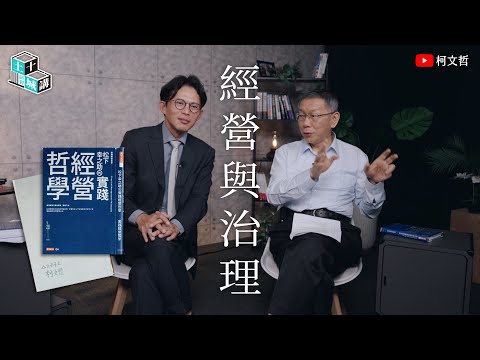 土城十講｜第二講 經營與治理｜柯文哲 ft. 黃國昌 閱讀松下幸之助《實踐經營哲學》