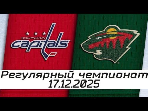 Обзор матча: Вашингтон Кэпиталз – Миннесота Уайлд | 17.12.2025 | Регулярный чемпионат