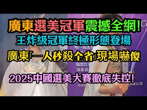 廣東選美冠軍震撼全網！「一人秒殺全省」現場嚇傻！全國冠軍集體認輸？廣東終極形態登場，網友：這還比啥？