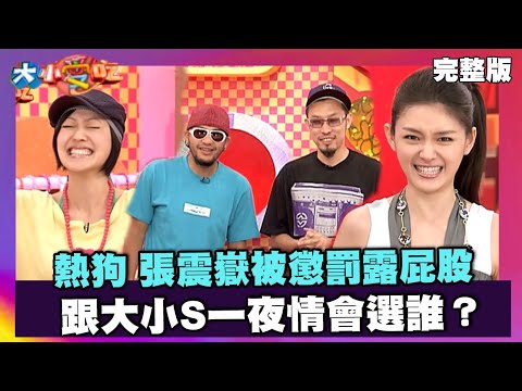 MC HOTDOG 張震嶽被懲罰露屁股 跟大小S一夜情會選誰？【大小愛吃 精選】