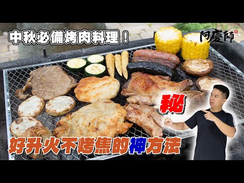 中秋特輯！不用噴燈也能快速升火的方式，配上五金行必買的烤肉神器！學會你就是烤肉達人｜阿慶師