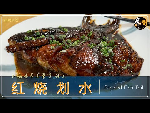 红烧划水 鲜甜的鱼尾肉 | 完整的扇形鱼尾是如何烧出来的 | 如何开扇形鱼尾 和 煎鱼肉时的一些小技巧