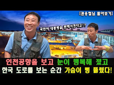 [권용철_몰아보기] 대한민국의 경제 발전에 눈이 돌아간 탈북민!