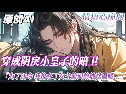 《穿成陰戾皇子的暗衛》完结【双男主】我穿成了陰戾小皇子的暗衛。按劇情，若干年後他會因爲對女主愛而不得，而成爲一個瘋批暴君，最終被男主殺死。而他身邊的暗衛也被全部斬首...#雙男主 #情感 情语心扉阁