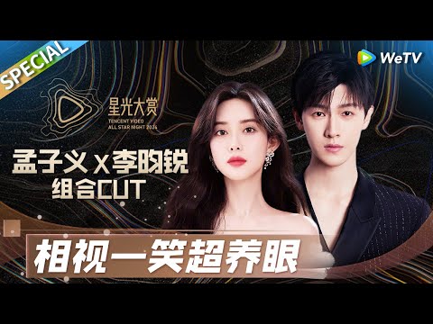 孟子义李昀锐同框领奖对视好甜!! 《九重紫》CP走出屏幕 一个眼神便知你我心意~💞丨#2024腾讯视频星光大赏 Tencent Video All Star Night 2024