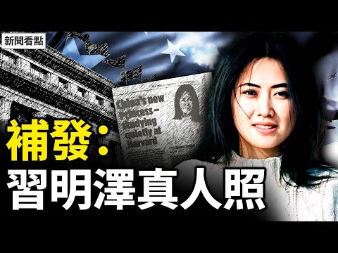 習明澤真容曝光，美情報總監確認是她！