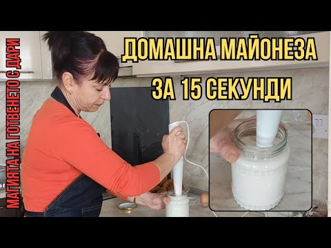 Домашна майонеза за 15 секунди, Homemade mayonnaise in 15 seconds, 15 saniyede ev yapımı mayonez