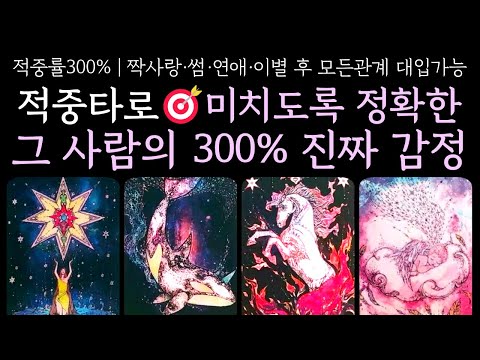 적중타로🎯미치도록 정확한 그 사람의 300% 진짜 감정