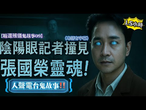 【精選殯儀鬼故事09】酒店門外竟然撞見「哥哥張國榮」靈魂？！｜☠️ 落葬冤魂驚現！｜👩🏻‍🦳 去世媽媽靈堂「三缺一」！｜🎒 先人圓玄學院尋衣包怪事！｜⚰️ 殯儀員棺材內驚見靈體 #殯儀館#張國榮