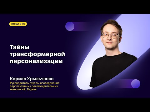 Тайны трансформерной персонализации — Кирилл Хрыльченко, Яндекс
