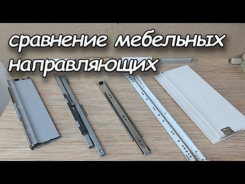 Направляющие для ящиков / обзор всех видов