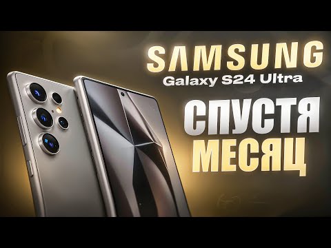 Samsung Galaxy S24 Ultra - СПУСТЯ МЕСЯЦ ИСПОЛЬЗОВАНИЯ!