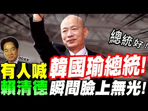 【全字幕】高下立判!韓國瑜國慶演說太震撼!網讚比賴清德更像總統!賴清德臉上無光 #國慶日 #雙十