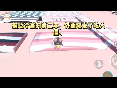 穿到古代，面对丧尸来袭，我把冷宫当成安全屋#一口气看完 #小说 #故事