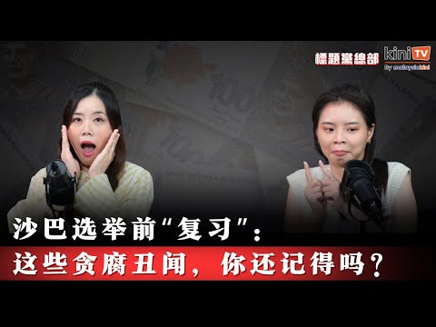 慕沙2.5亿伐木丑闻、水务局现金山、探矿准证风暴:解码沙巴三大贪腐案【EP22】