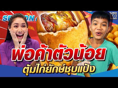 SUPER10 น้องแพม พ่อค้าตัวน้อย ตุ้มไก่ยักษ์ชุบแป้ง SEASON4