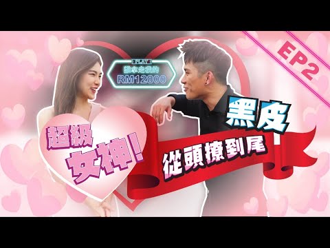竟然比黑皮還會開撩?! 超級心動的 第二集來了! EP2【誰拿走我的12800】ft. Jovane［主題:馬來西亞男生的喜好］
