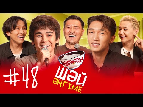 Командаға әнші алайық | Q-POP топқа кастинг | ШӘЙ ӘҢГІМЕ 48