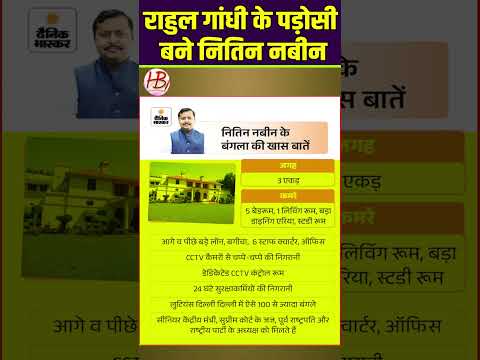 राहुल गांधी के पड़ोसी बने नितिन नबीन