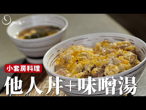 小套房料理｜他人丼＋鴻禧菇味增湯，一鍋到底的少油煙料理在家就能做！[詹姆士]