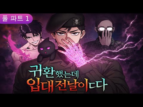 귀환했는데 입대 전날이다 풀 파트 1｜ 이세계 흑마법사로 살아남은 중학생, 귀환 하루 만에 던전 폭발과 입대 통지서 [만화 추천/만화 리뷰]