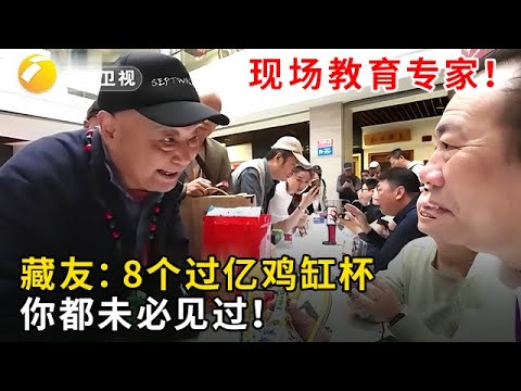 #华山论鉴 #现场8个过亿鸡缸杯，大爷太狂了！直言专家你不见得见过，现场教育起专家......